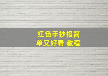 红色手抄报简单又好看 教程